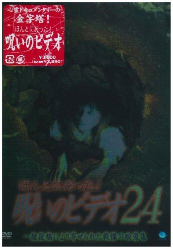 ほんとにあった!呪いのビデオ24 [DVD]