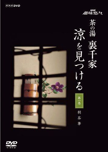 趣味悠々 茶の湯 裏千家 見つける