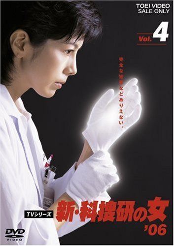 新・科捜研の女’06 VOL.4 [DVD]