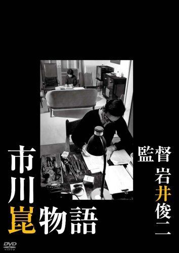 市川崑物語 [DVD]