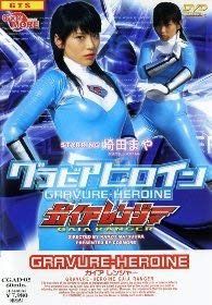 グラビアヒロイン ガイアレンジャー [DVD]