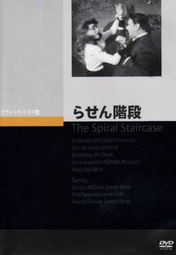 らせん階段 [DVD]