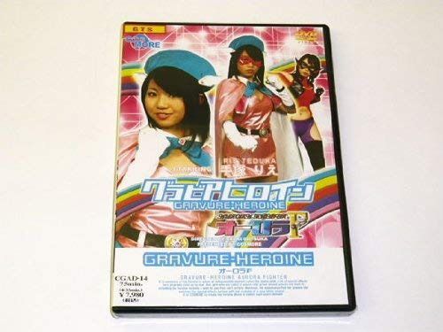 ZEN/グラビアヒロイン オーロラファイター [DVD]