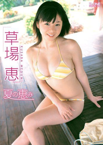 草場恵 夏の恵み [DVD]