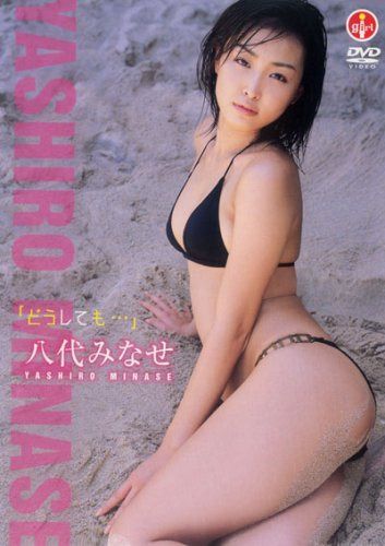 八代みなせ 「どうしても…」 [DVD]