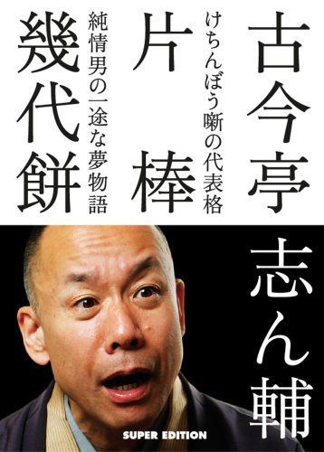 古今亭志ん輔の落語 片棒 幾代餅 [DVD]
