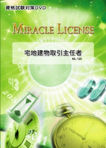 「宅地建物取引主任者 資格試験対策DVD」~独学で取得できる宅建(講師:武井信雄)~必ず合格するためにやるべきことがここにある!!