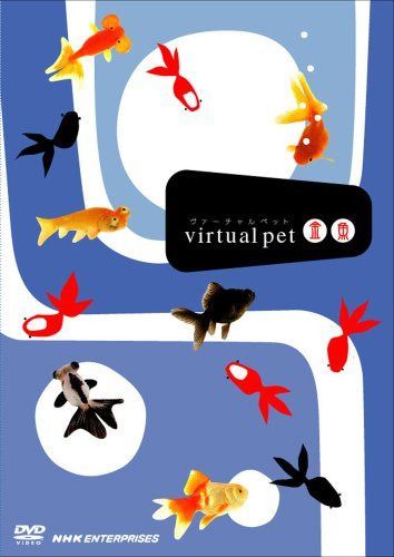 ヴァーチャルペット 金魚 [DVD]