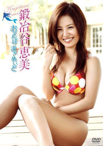 鍛冶谷恵美 おてんばまぁ~めいど [DVD]