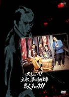 久しぶり!主水、夢の初仕事 悪人チェック!! [DVD]
