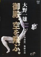 大野一雄 御殿、空を飛ぶ。 [DVD]