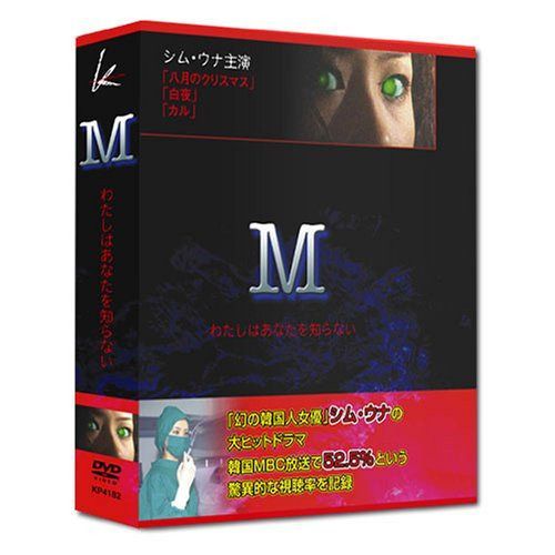 「M」 わたしはあなたを知らない DVD-BOX