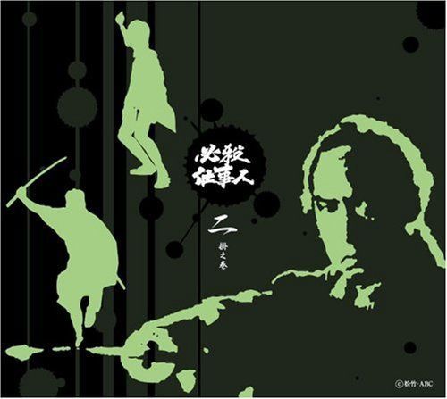 必殺仕事人 二掛之巻 [DVD]
