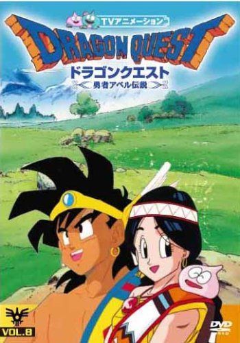 ドラゴンクエスト~勇者アベル伝説~VOL.8 [DVD]