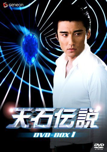 天石伝説　DVD-BOX 1