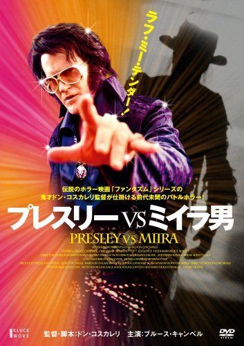 プレスリーVSミイラ男 [DVD]