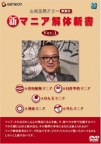 山田五郎アワー 新マニア解体新書 Ver.1 [DVD]