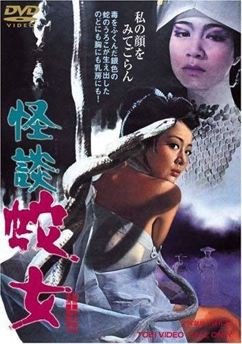 怪談 蛇女 [DVD]