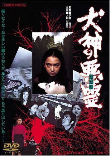 犬神の悪霊 [DVD]