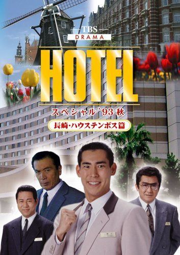HOTELスペシャル'93秋 長崎・ハウステンボス篇