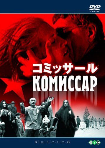 コミッサール [DVD]