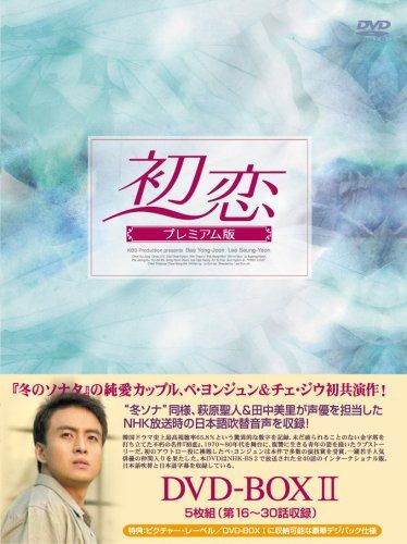 初恋 プレミアム版 DVD-BOX2