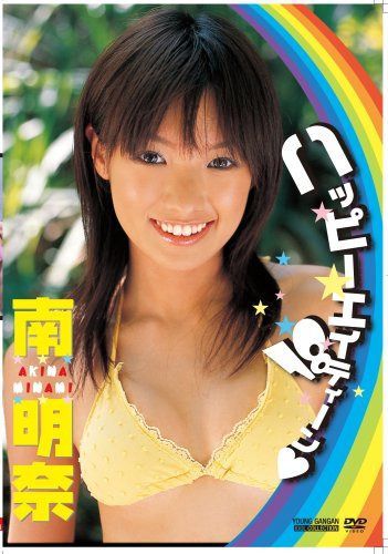 南明奈 ハッピーエイティーン 18 [DVD]