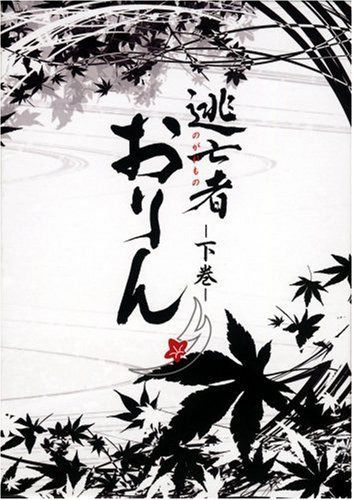 逃亡者おりん DVD-BOX 下巻 10,388円