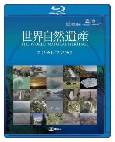 世界自然遺産 アフリカ1・アフリカ2編 [Blu-ray]