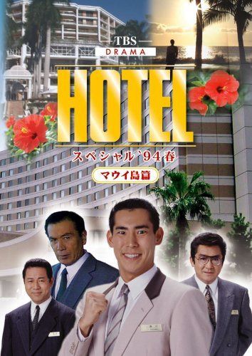 HOTELスペシャル'94春 ハワイ・マウイ島篇