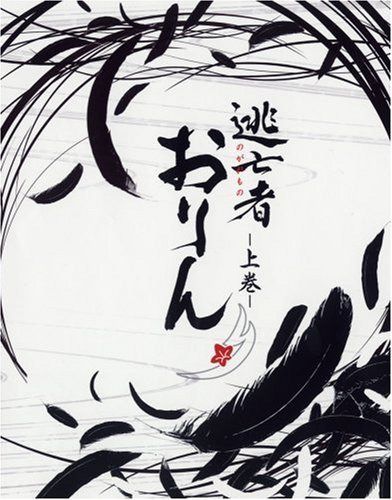 逃亡者おりん DVD-BOX 上巻