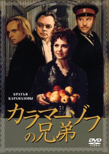 カラマーゾフの兄弟 [DVD]