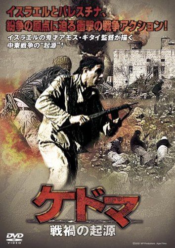 ケドマ~戦禍の起源~