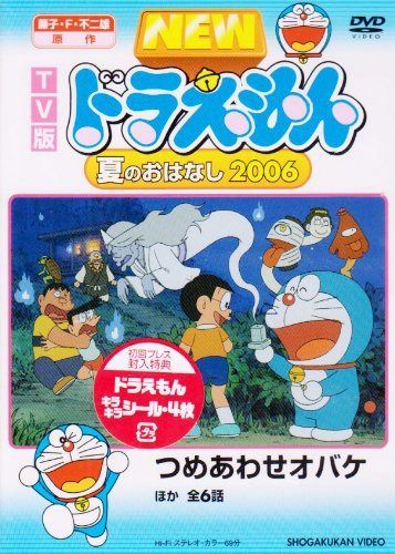 TV版 NEW ドラえもん 夏のおはなし 2006 [DVD]