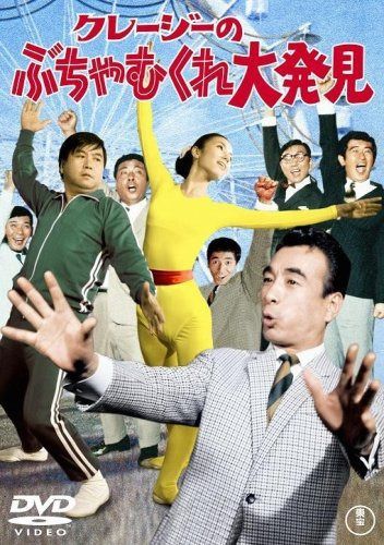 クレージーのぶちゃむくれ大発見