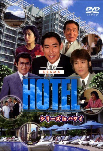HOTELシリーズinハワイ DVD-BOX