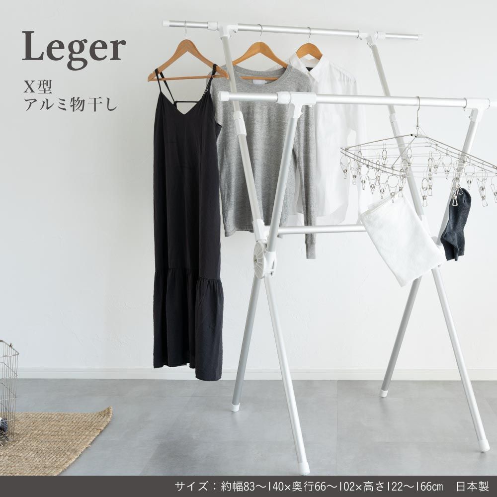 【公式】物干し アルミ 伸縮 折り畳み 収納 コンパクト 洗濯 省スペース Leger ものほし Leger X型アルミ物干し 19,369円