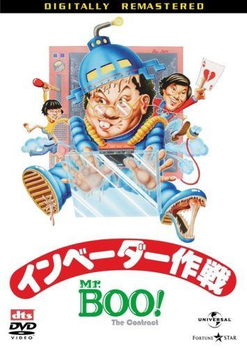 Mr.BOO!インベーダー作戦 8,062円