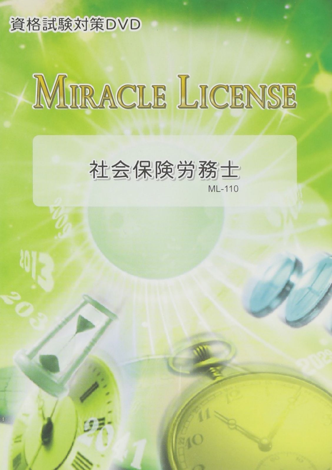 「社会保険労務士(基礎編)資格試験対策DVD」~独学で取得できる社労士(講師:石川弘子)~必ず合格するためにやるべきことがここにある!!