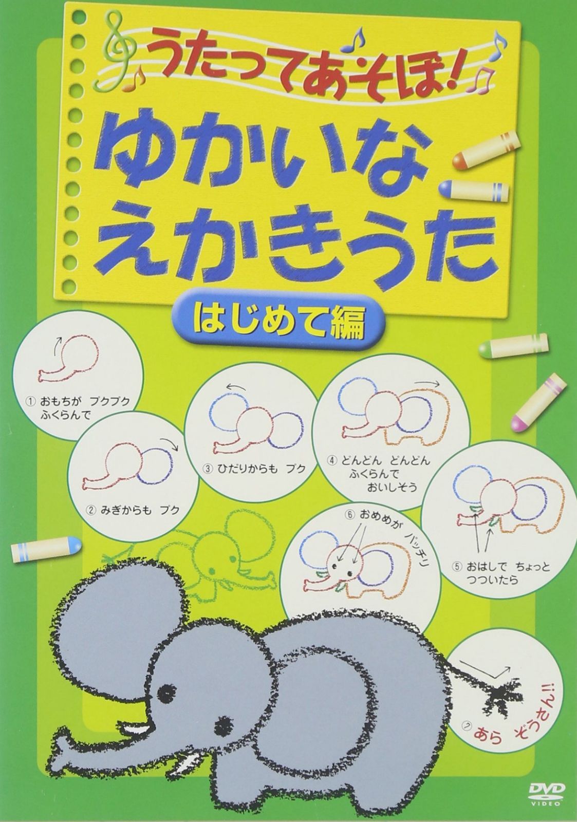 うたってあそぼ!ゆかいなえかきうた はじめて編 [DVD]