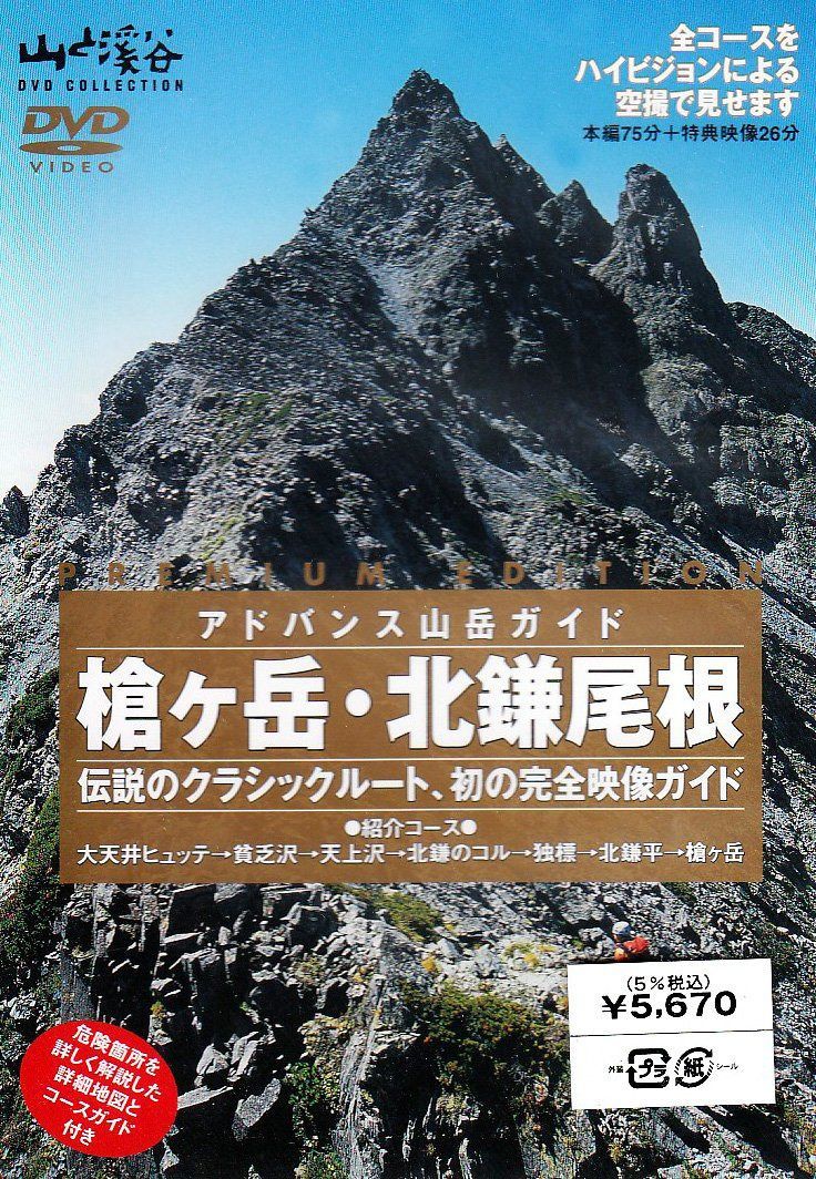 アドバンス山岳ガイド 槍ヶ岳・北鎌尾根 [DVD]
