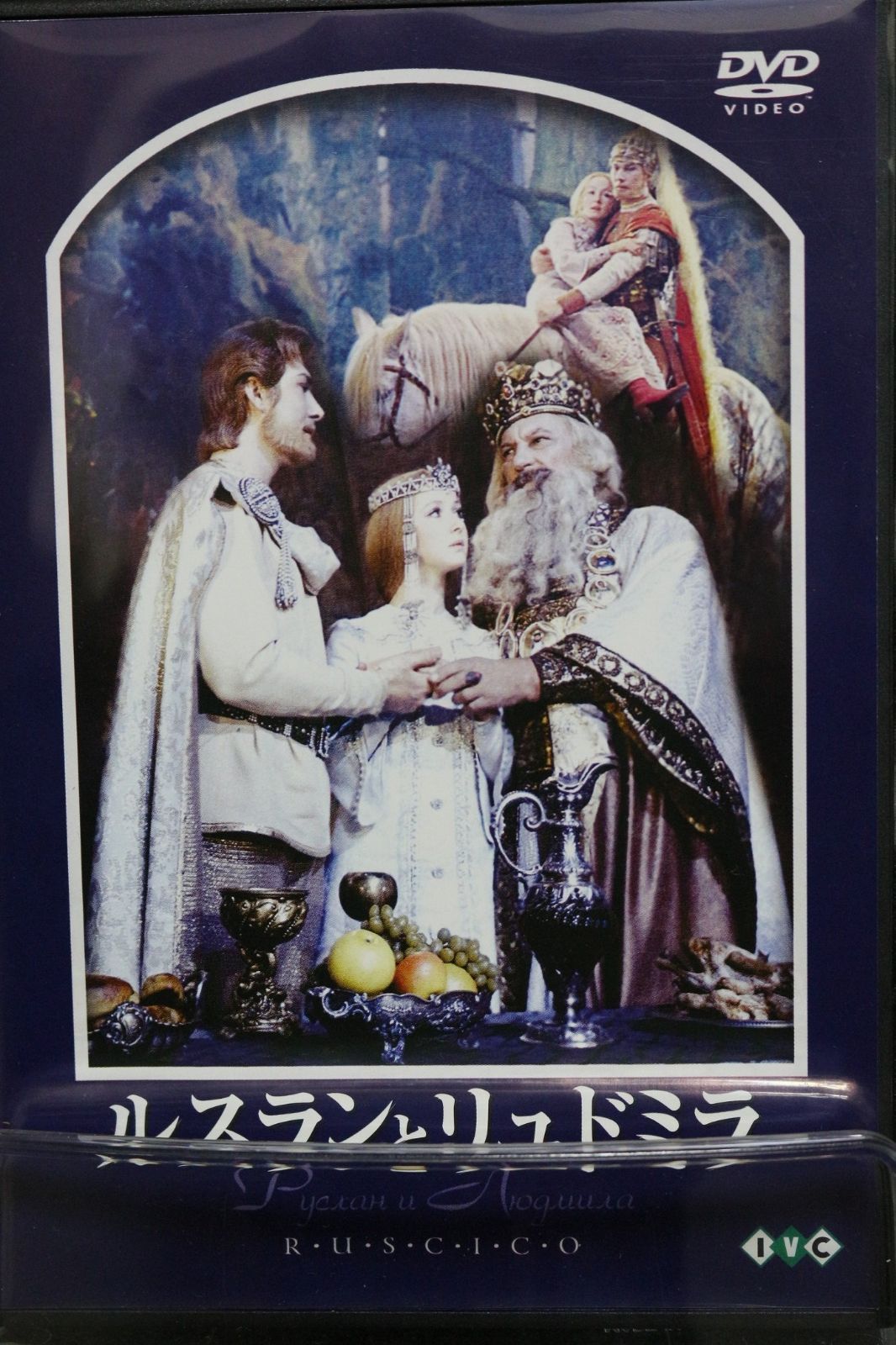 ルスランとリュドミラ [DVD]