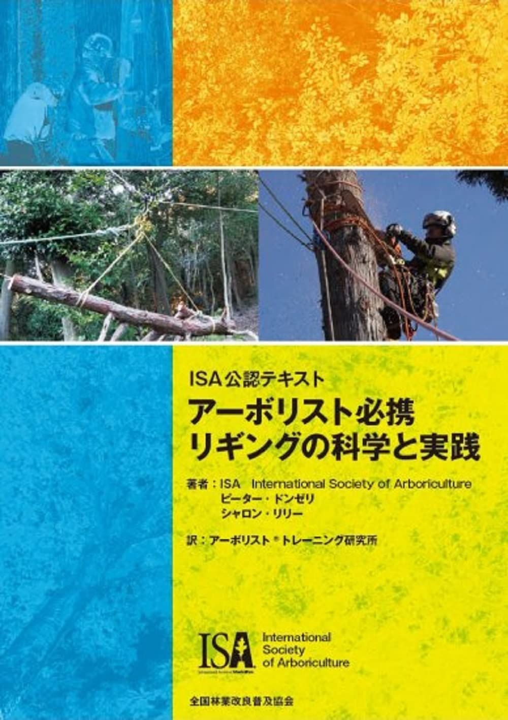 ISA公認テキスト アーボリスト必携 リギングの科学と実践 著者:ISA International Society of Arboriculture,ピーター・ドンゼリ,シャロン・リリー(中古)