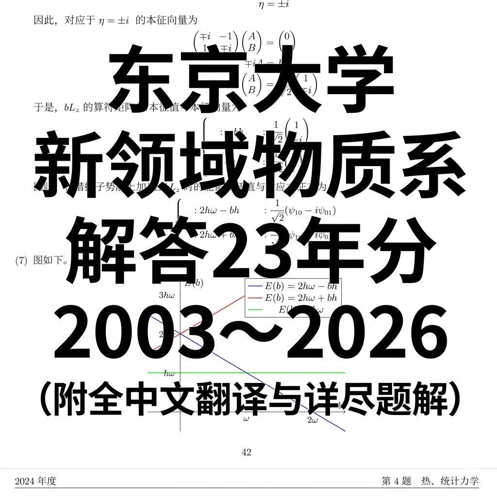 东京大学大学院物理备考资料 新领域物质系专业 2003-2026 真题解析　(附全中文翻译与详尽题解）