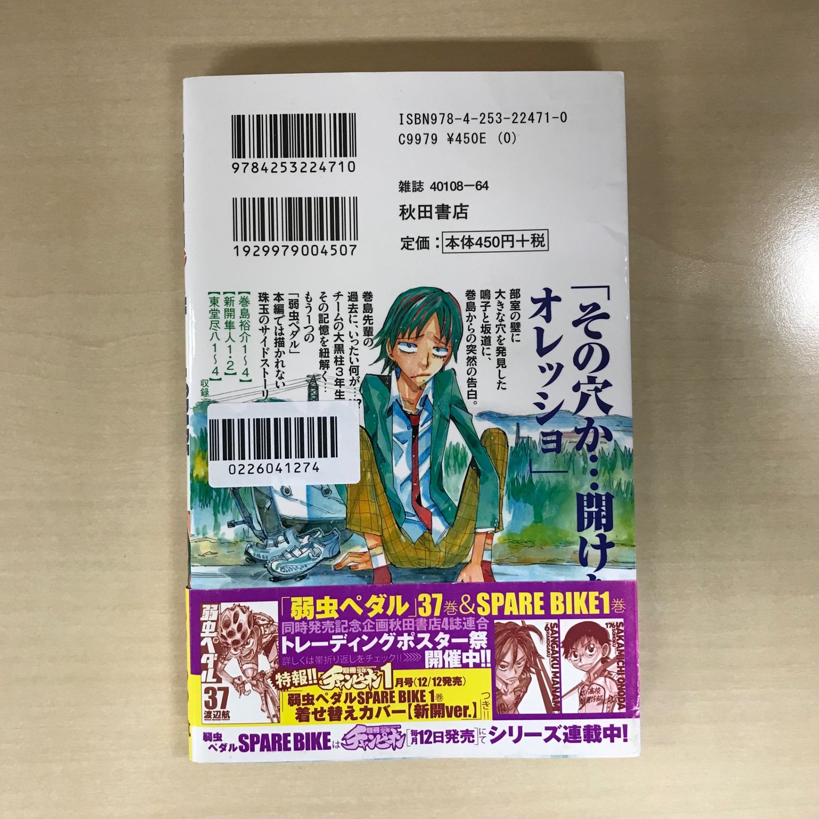 弱虫ペダル SPAREBIKE 1巻/【作者】渡辺航/GF-0226041274-YP/GF12221 
