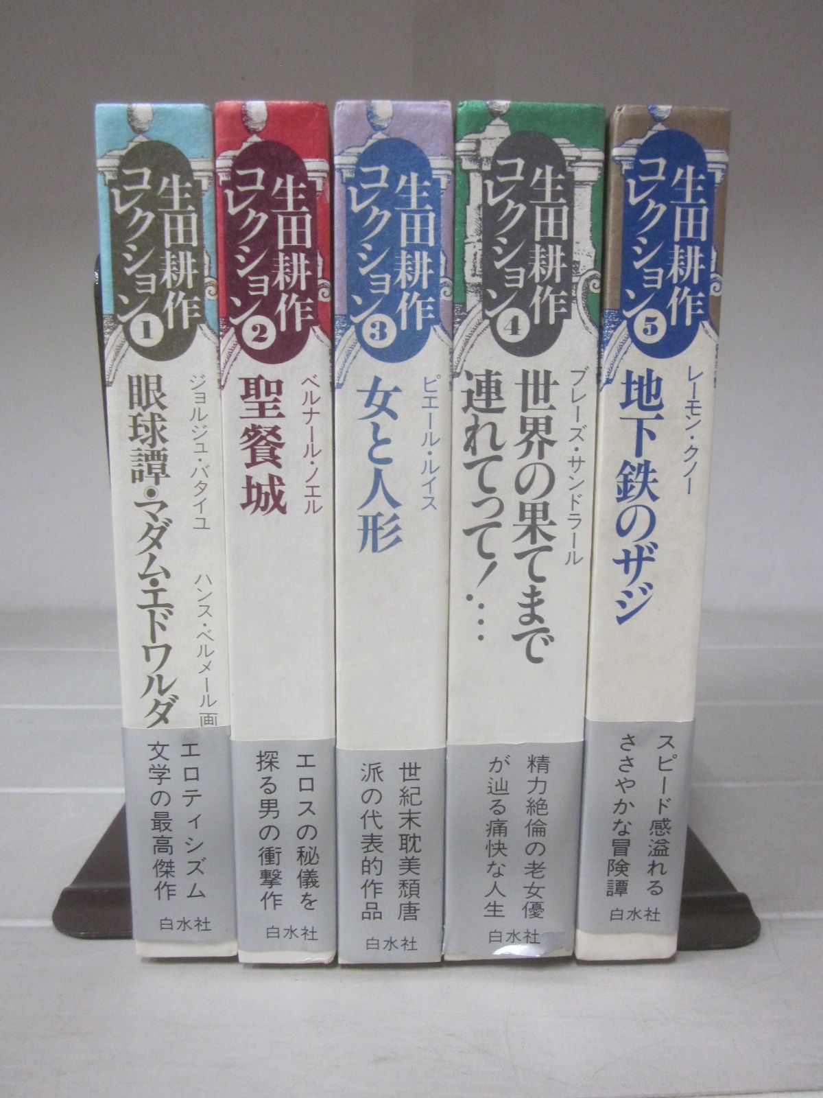 B6418す　『生田耕作コレクション』眼球譚 １～５巻セット 白水社 1988-1989年初版