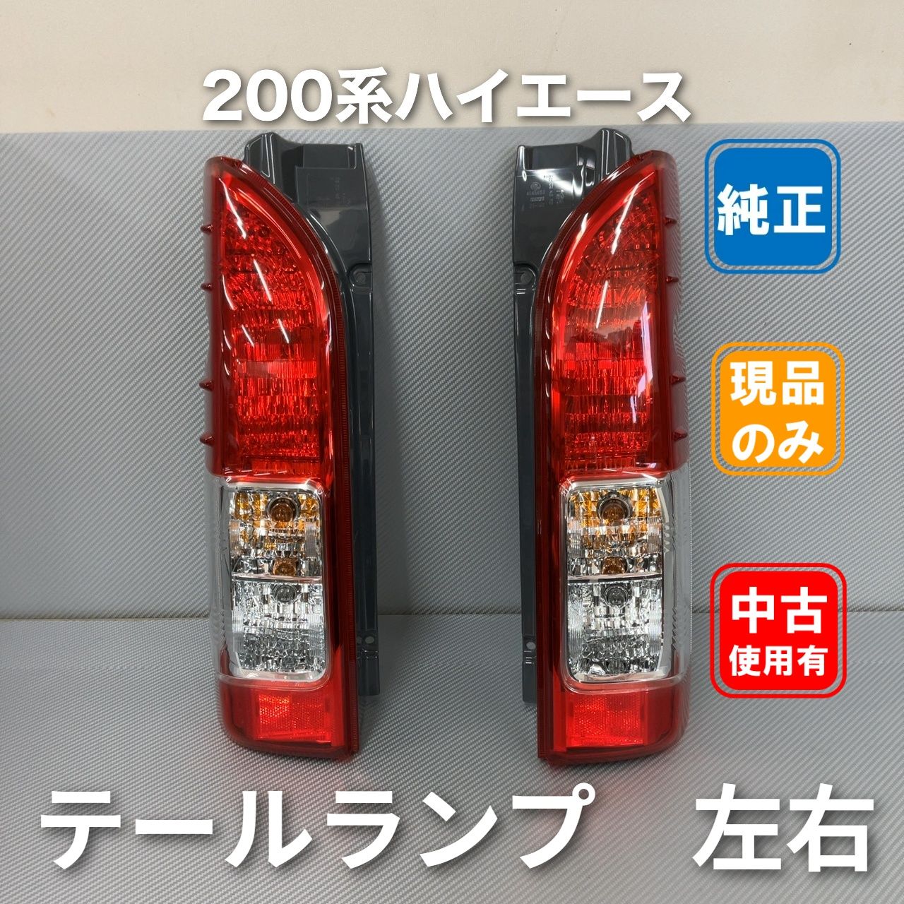トヨタ 200系ハイエース 純正 テールランプ 【中古品】 - メルカリ