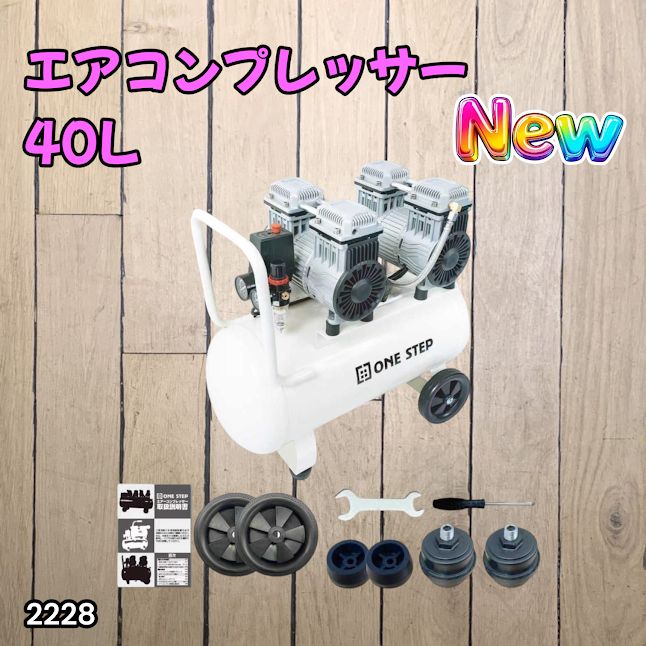 #2228 エアーコンプレッサー 40L ホワイト 100V オイルレス 静音 小型 大容量 軽量 圧力計 業務用 電動コンプレッサー ※北海道、沖縄本島、沖縄の離島、その他離島へは別途配送料有り