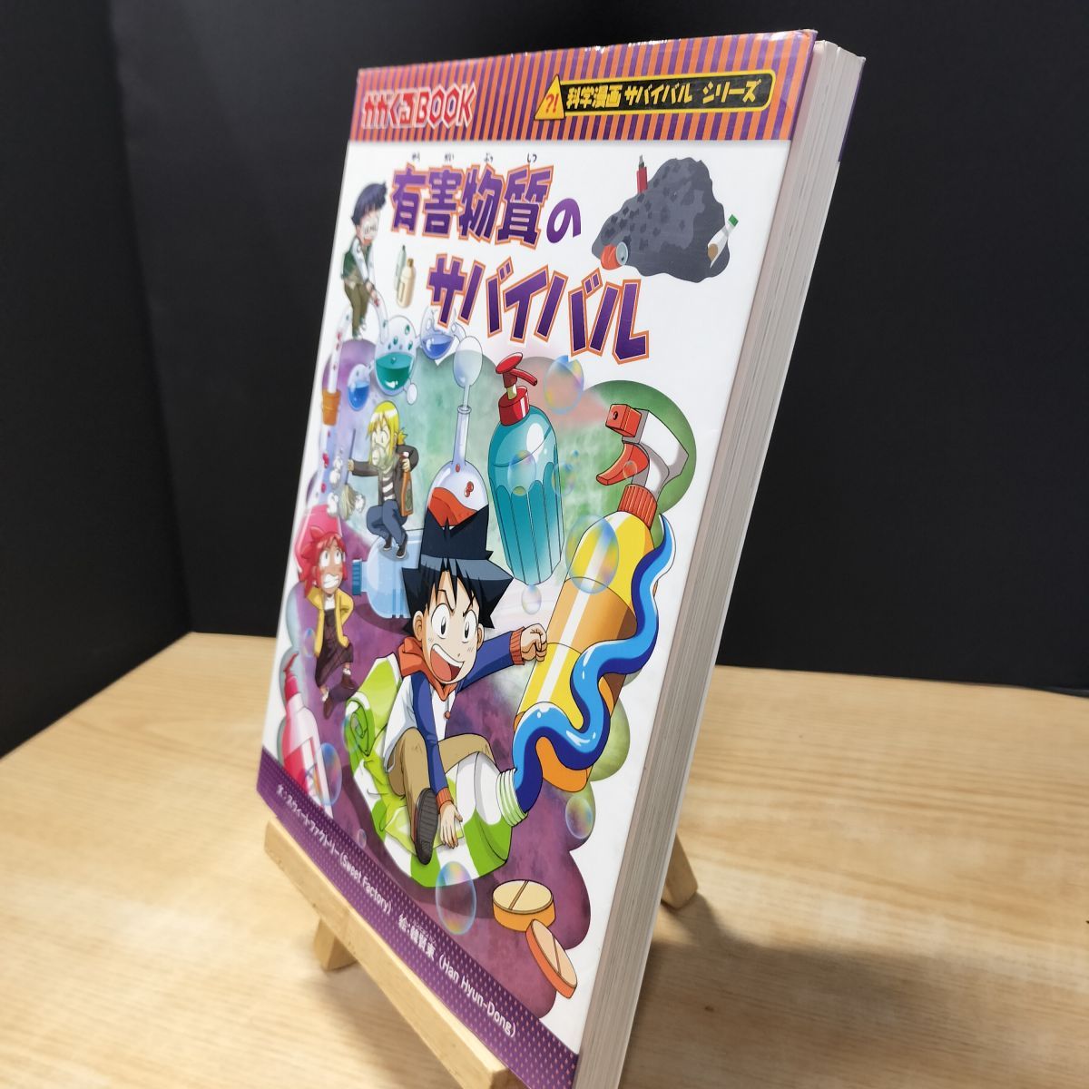 ゆ*様 サバイバルシリーズ44冊 中古】 有害物質のサバイバル (科学漫画サバイバルシリーズ61