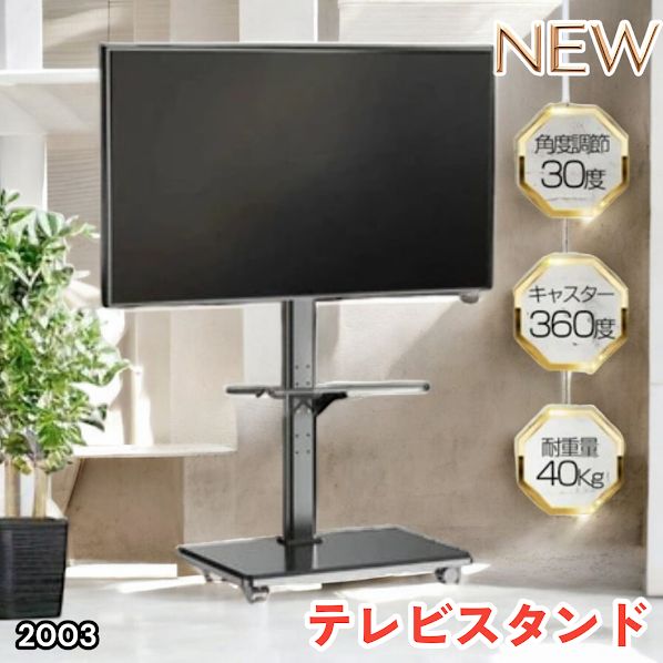 #2003 テレビ スタンド ブラック 32~65インチ 対応 高さ調整機能 左右首振り可能 角度調整30度 360°キャスター付き 耐重量40kg 背面コード収納 リビング ※一部地域離島別途配送料有